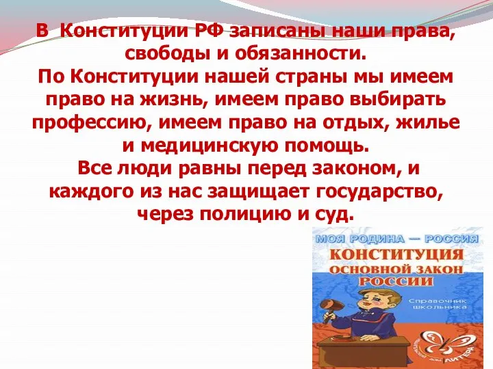 В Конституции РФ записаны наши права, свободы и обязанности. По Конституции нашей