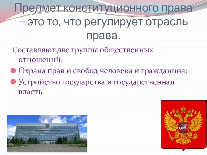 Предмет конституционного права – это то, что регулирует отрасль права. Составляют две