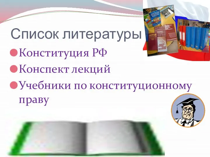 Список литературы: Конституция РФ Конспект лекций Учебники по конституционному праву