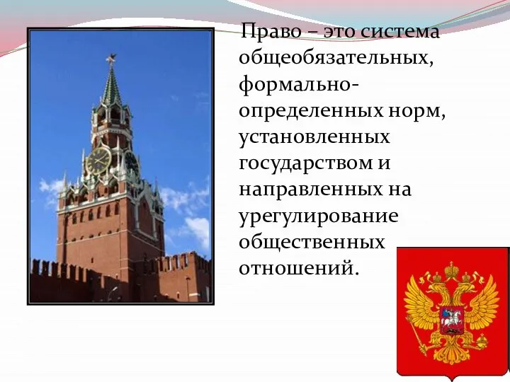 Право – это система общеобязательных, формально-определенных норм, установленных государством и направленных на урегулирование общественных отношений.