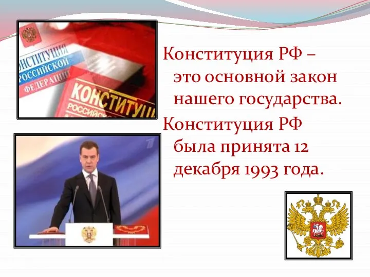 Конституция РФ – это основной закон нашего государства. Конституция РФ была принята 12 декабря 1993 года.