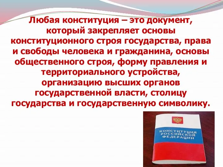 Любая конституция – это документ, который закрепляет основы конституционного строя государства, права