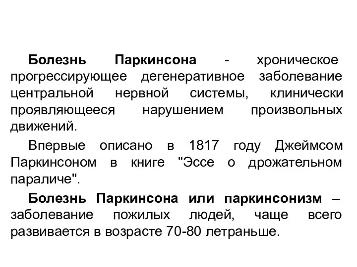 Болезнь Паркинсона - хроническое прогрессирующее дегенеративное заболевание центральной нервной системы, клинически проявляющееся