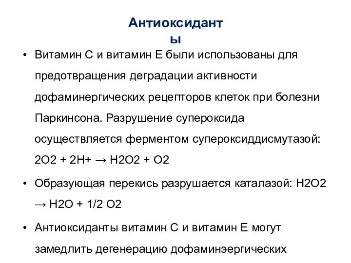 Антиоксиданты Витамин C и витамин E были использованы для предотвращения деградации активности