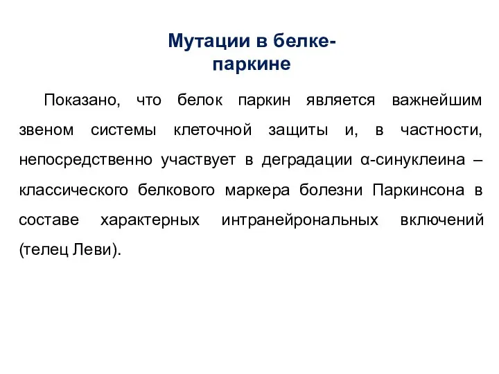 Мутации в белке-паркине Показано, что белок паркин является важнейшим звеном системы клеточной