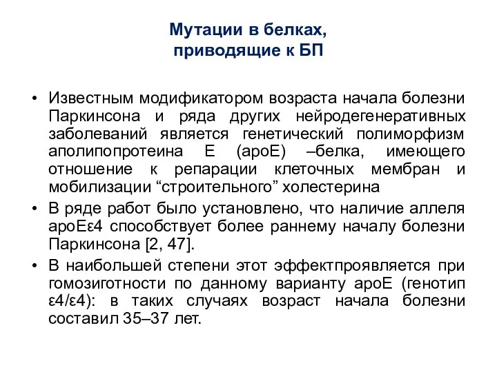 Мутации в белках, приводящие к БП Известным модификатором возраста начала болезни Паркинсона