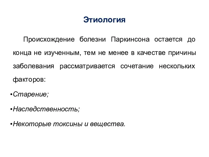 Этиология Происхождение болезни Паркинсона остается до конца не изученным, тем не менее