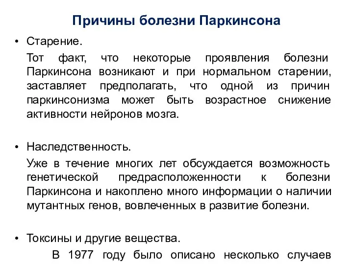 Причины болезни Паркинсона Старение. Тот факт, что некоторые проявления болезни Паркинсона возникают