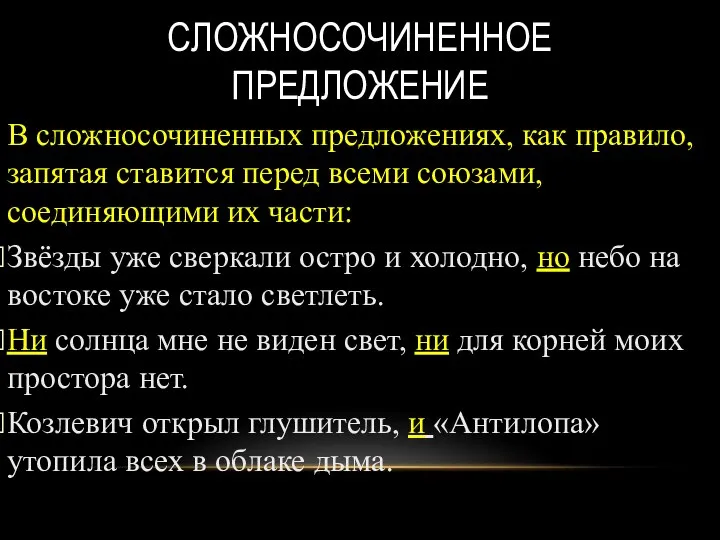 СЛОЖНОСОЧИНЕННОЕ ПРЕДЛОЖЕНИЕ В сложносочиненных предложениях, как правило, запятая ставится перед всеми союзами,