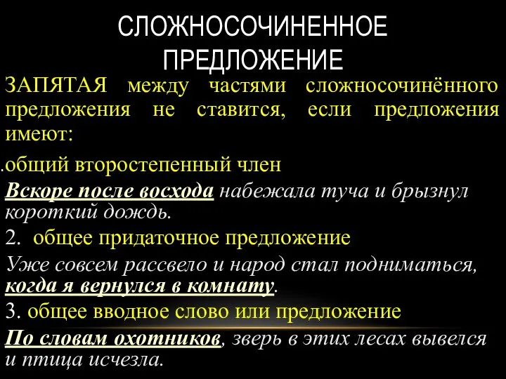 СЛОЖНОСОЧИНЕННОЕ ПРЕДЛОЖЕНИЕ ЗАПЯТАЯ между частями сложносочинённого предложения не ставится, если предложения имеют: