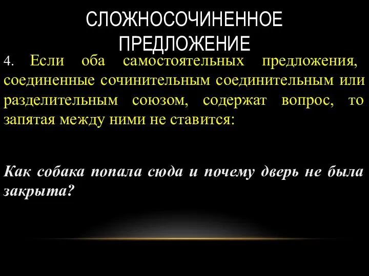 СЛОЖНОСОЧИНЕННОЕ ПРЕДЛОЖЕНИЕ 4. Если оба самостоятельных предложения, соединенные сочинительным соединительным или разделительным