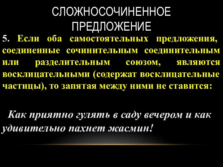 СЛОЖНОСОЧИНЕННОЕ ПРЕДЛОЖЕНИЕ 5. Если оба самостоятельных предложения, соединенные сочинительным соединительным или разделительным