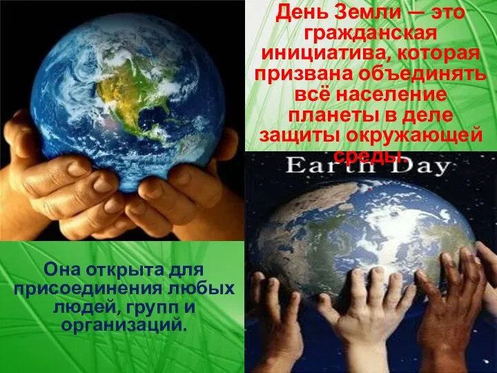 День Земли — это гражданская инициатива, которая призвана объединять всё население планеты