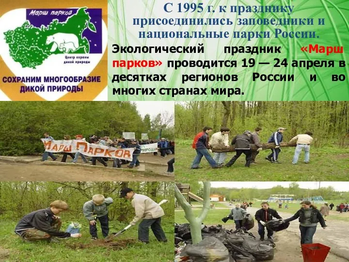 С 1995 г. к празднику присоединились заповедники и национальные парки России. Экологический
