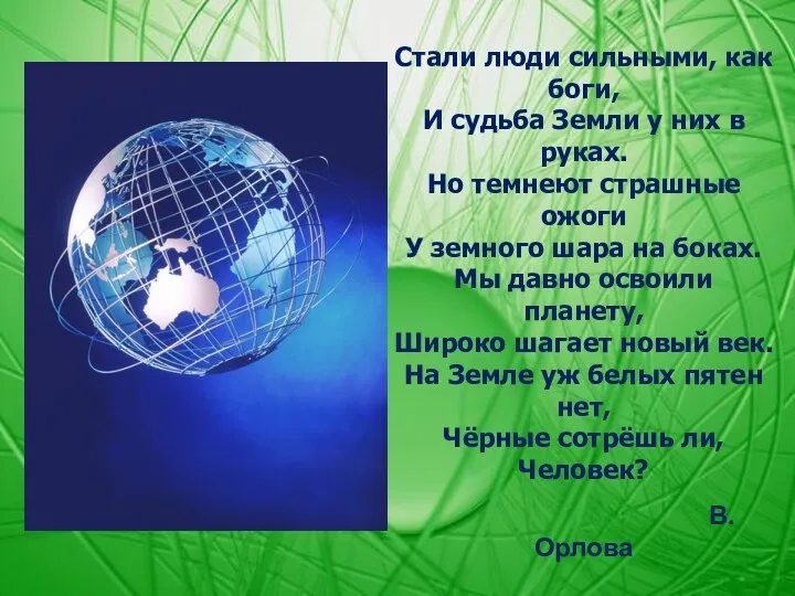 Стали люди сильными, как боги, И судьба Земли у них в руках.