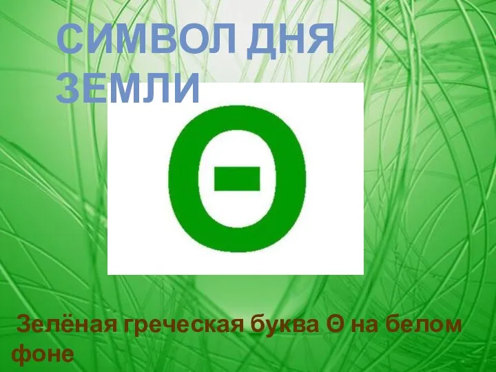 СИМВОЛ ДНЯ ЗЕМЛИ Зелёная греческая буква Θ на белом фоне