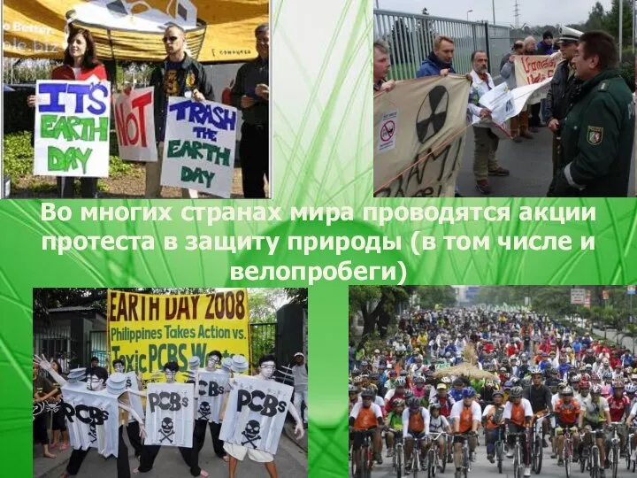 Во многих странах мира проводятся акции протеста в защиту природы (в том числе и велопробеги)