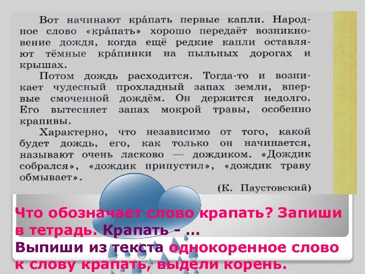 Что обозначает слово крапать? Запиши в тетрадь. Крапать - … Выпиши из