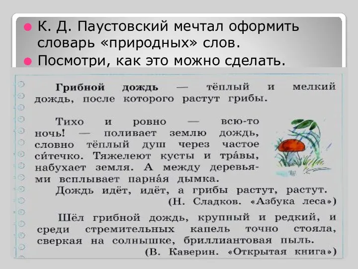 К. Д. Паустовский мечтал оформить словарь «природных» слов. Посмотри, как это можно сделать.