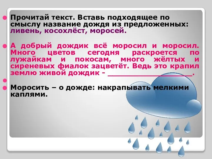 Прочитай текст. Вставь подходящее по смыслу название дождя из предложенных: ливень, косохлёст,