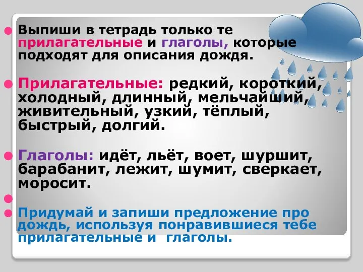 Выпиши в тетрадь только те прилагательные и глаголы, которые подходят для описания