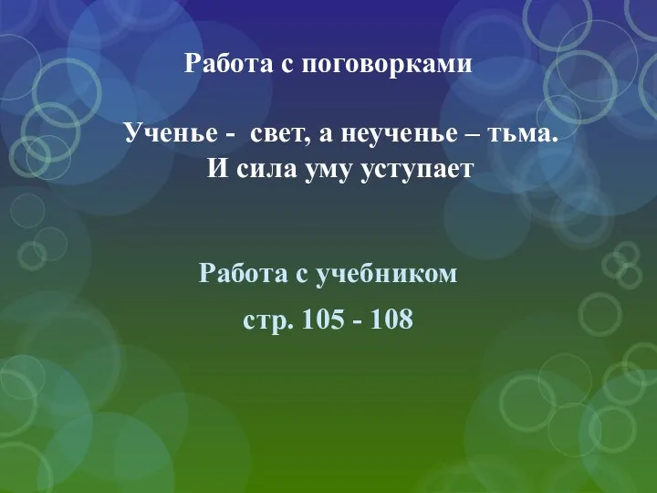 Работа с поговорками Ученье - свет, а неученье – тьма. И сила