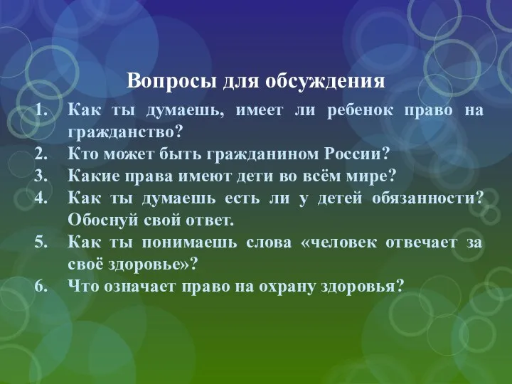 Вопросы для обсуждения Как ты думаешь, имеет ли ребенок право на гражданство?