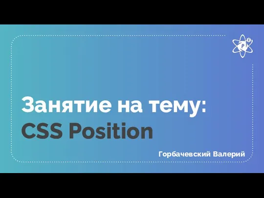 Занятие на тему: CSS Position Горбачевский Валерий