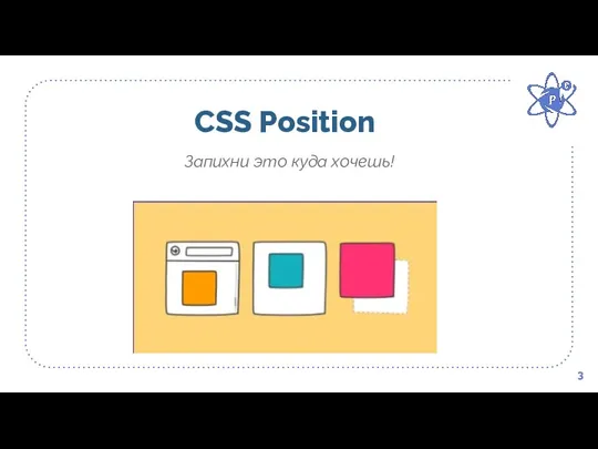 CSS Position 3 Запихни это куда хочешь!
