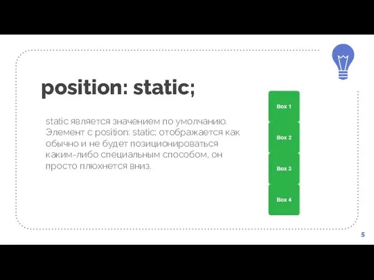 position: static; static является значением по умолчанию. Элемент с position: static; отображается