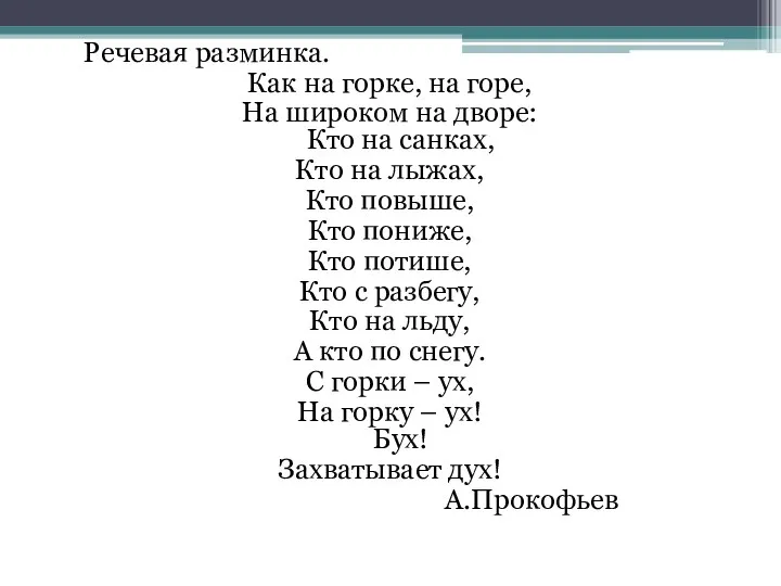 Речевая разминка. Как на горке, на горе, На широком на дворе: Кто