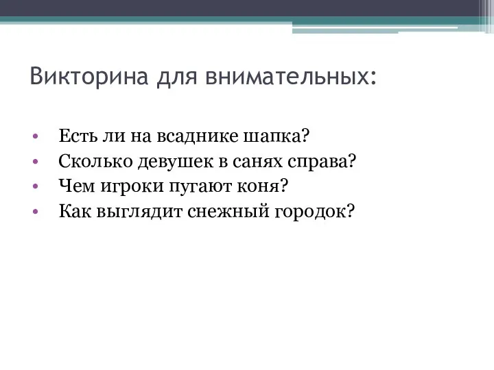 Викторина для внимательных: Есть ли на всаднике шапка? Сколько девушек в санях