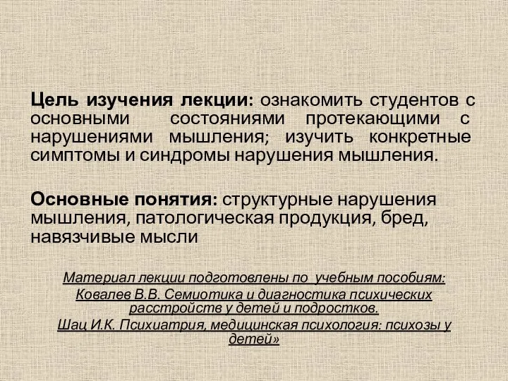 Цель изучения лекции: ознакомить студентов с основными состояниями протекающими с нарушениями мышления;