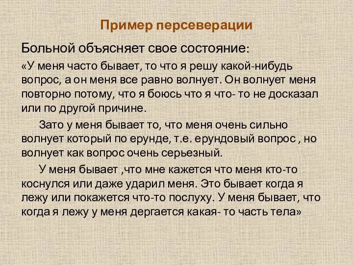 Пример персеверации Больной объясняет свое состояние: «У меня часто бывает, то что