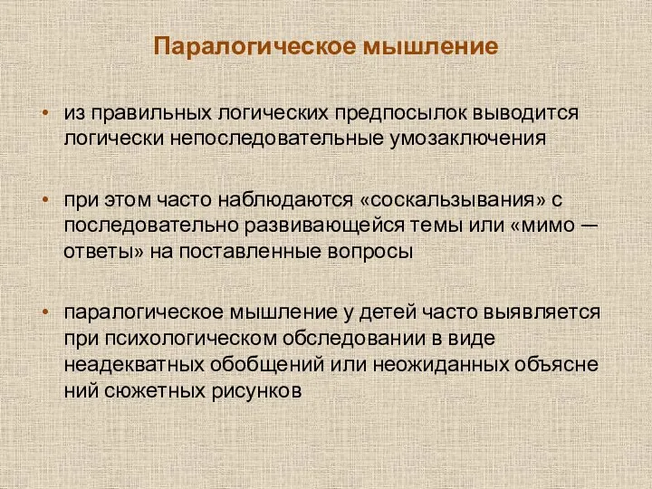 Паралогическое мышление из правильных логиче­ских предпосылок выводится логически непоследовательные умо­заключения при этом