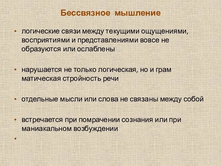 Бессвязное мышление логические связи между текущими ощущения­ми, восприятиями и представлениями вовсе не