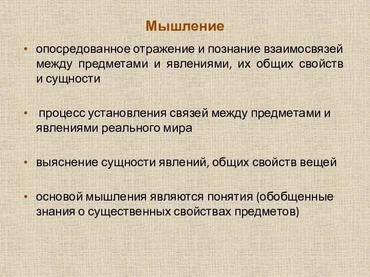 Мышление опосредованное отражение и познание взаимо­связей между предметами и явлениями, их общих