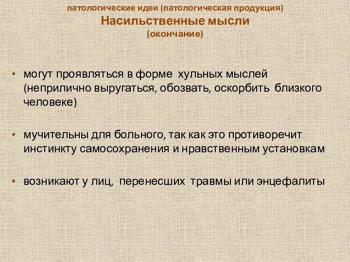 патологические идеи (патологиче­ская продукция) Насильственные мысли (окончание) могут проявляться в форме хульных