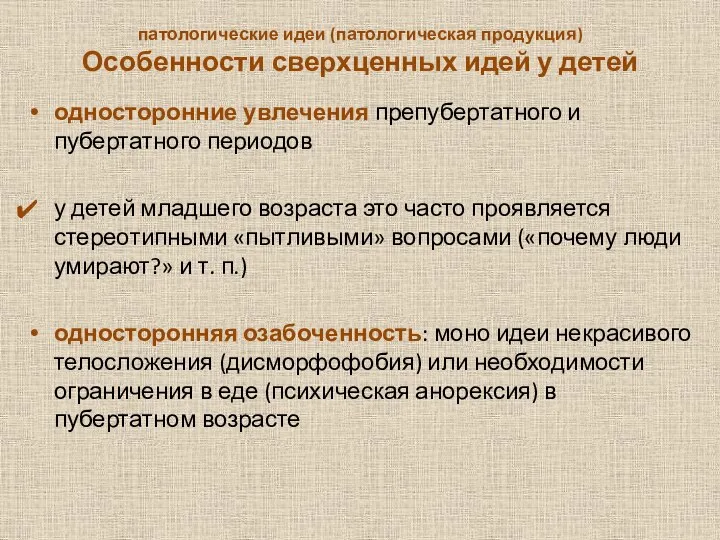 патологические идеи (патологиче­ская продукция) Особенности сверхценных идей у детей односторонние увлечения препубертатного