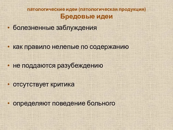 патологические идеи (патологиче­ская продукция) Бредовые идеи болезненные заблуждения как правило не­лепые по