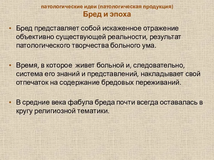 патологические идеи (патологиче­ская продукция) Бред и эпоха Бред представляет собой искаженное отражение