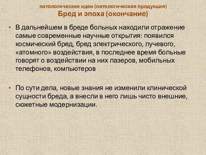 патологические идеи (патологиче­ская продукция) Бред и эпоха (окончание) В дальнейшем в бреде