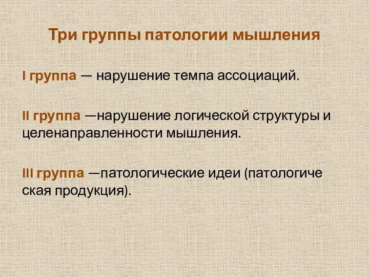 Три группы патологии мышления I группа — нарушение темпа ассоциаций. II группа