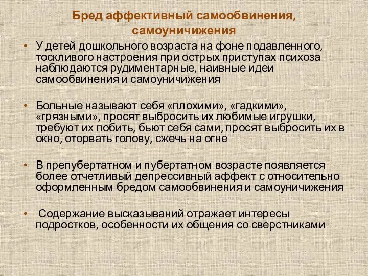 Бред аффективный самообвинения, самоуничижения У детей дошкольного возраста на фоне подавленного, тоскливого