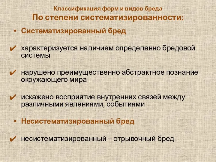 Классификация форм и видов бреда По степени систематизированности: Систематизированный бред характеризуется наличием