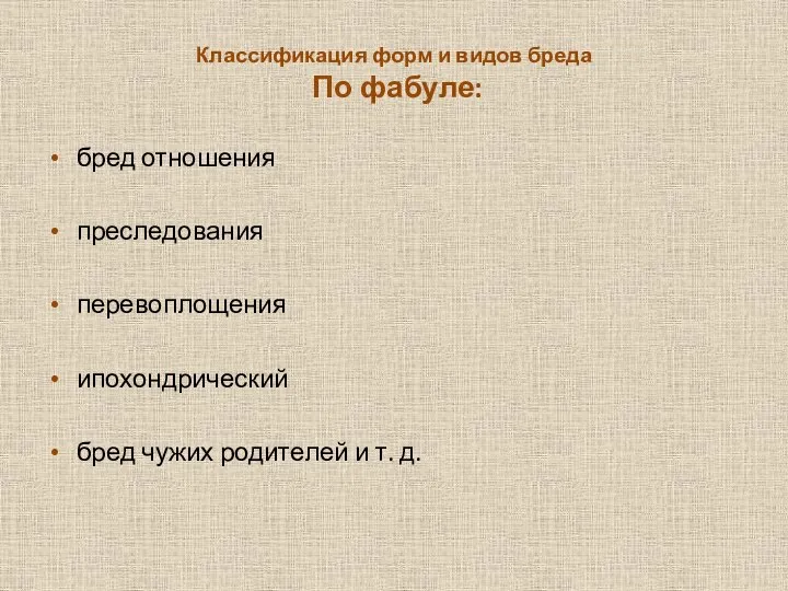 Классификация форм и видов бреда По фабуле: бред отношения преследования перевоплощения ипохондрический