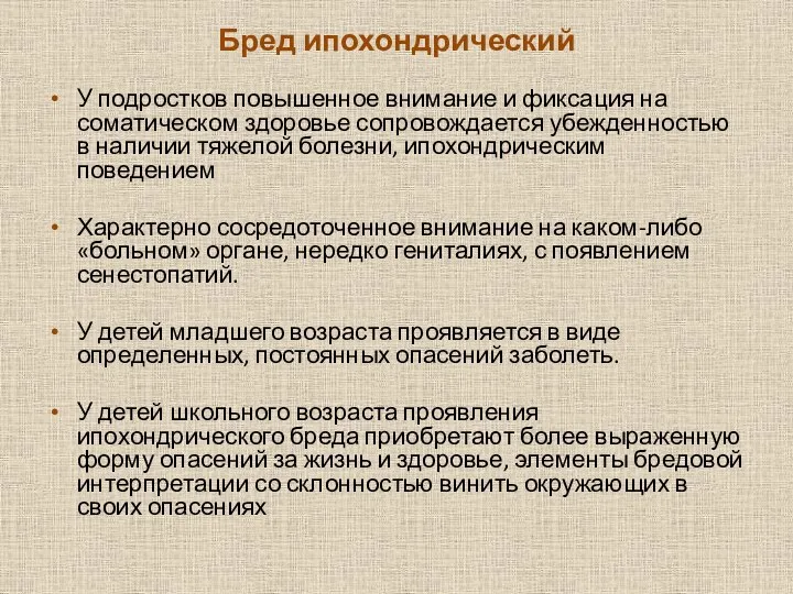 Бред ипохондрический У подростков повышенное внимание и фиксация на соматическом здоровье сопровождается