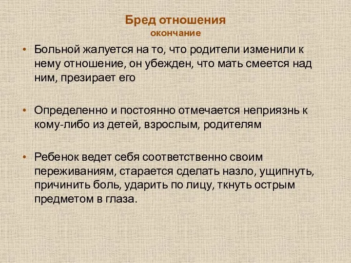 Бред отношения окончание Больной жалуется на то, что родители изменили к нему