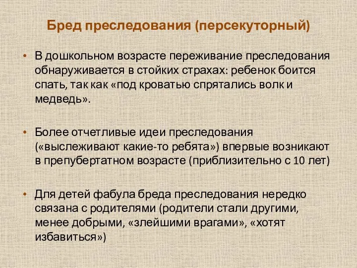 Бред преследования (персекуторный) В дошкольном возрасте переживание преследования обнаруживается в стойких страхах: