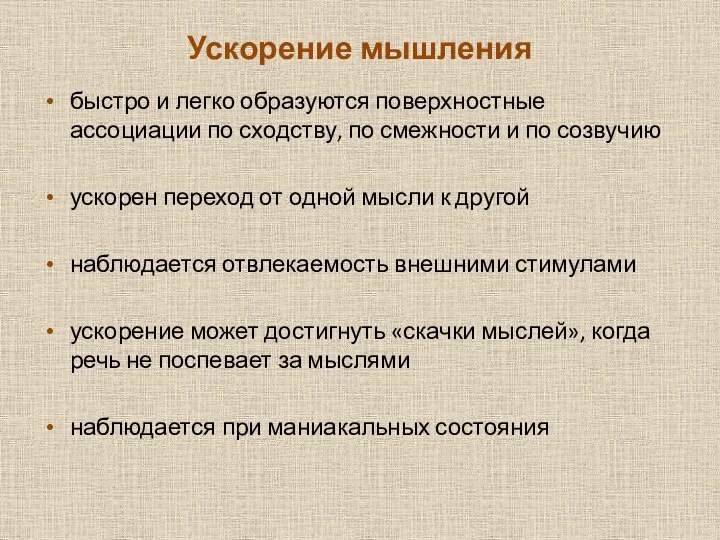 Ускорение мышления быстро и легко образуются поверхностные ассоциации по сходству, по смеж­ности